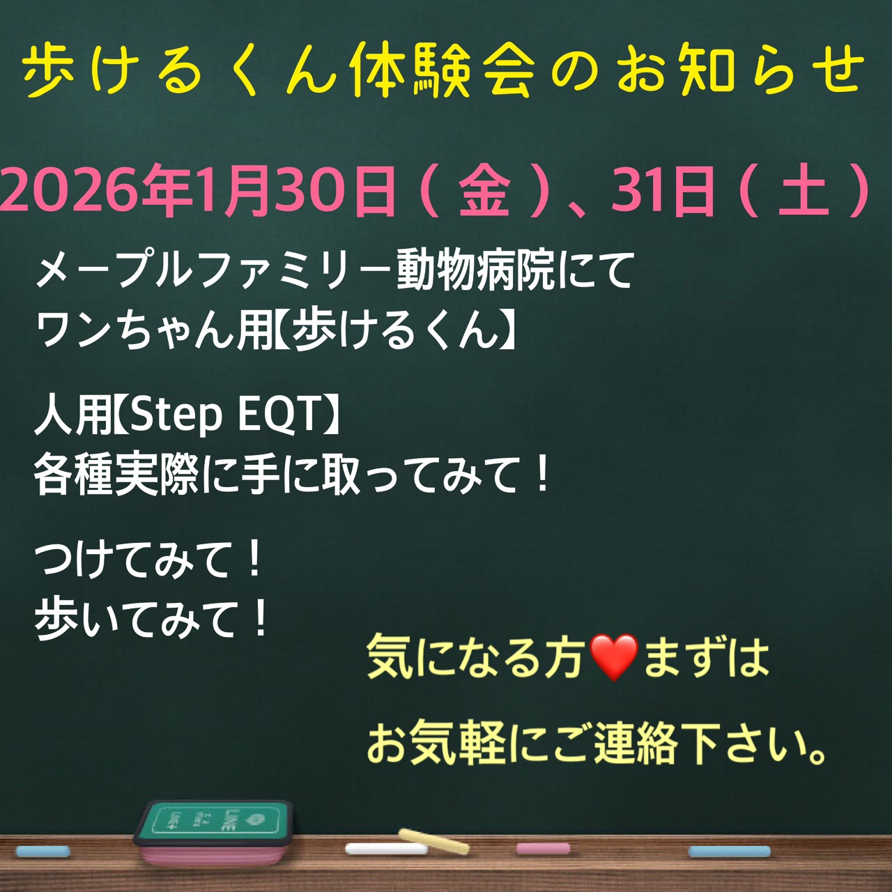 歩けるくん体験会のお知らせ　2026年1月30日（金）、31日（土）